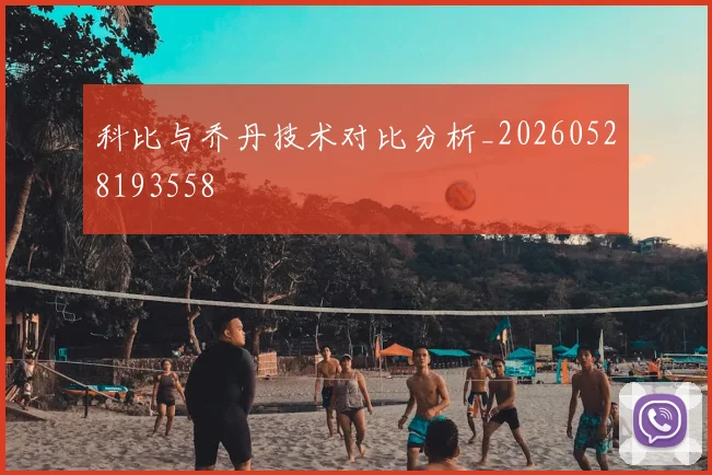 科比与乔丹技术对比分析_20260528193558
