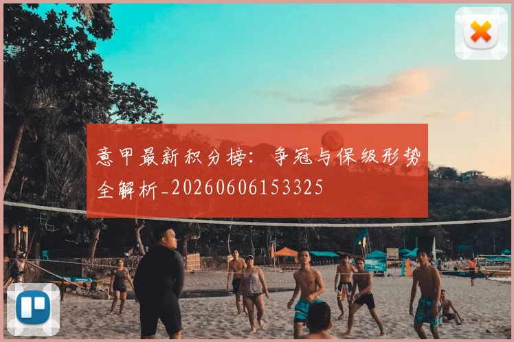 意甲最新积分榜：争冠与保级形势全解析_20260606153325