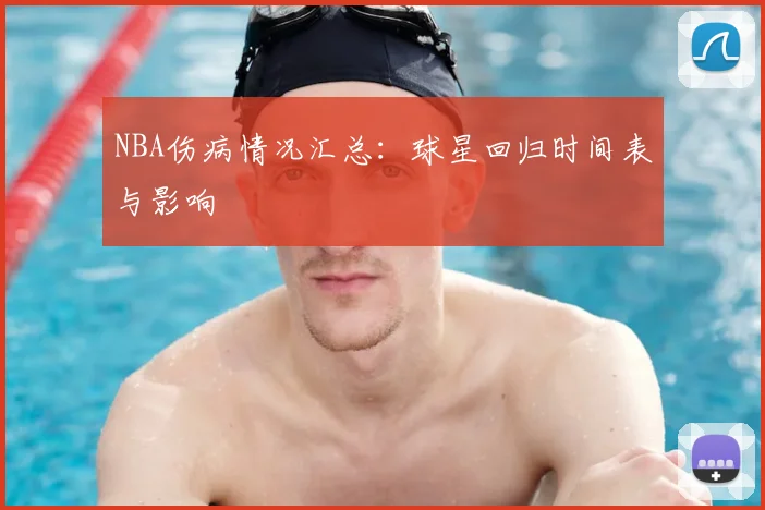 NBA伤病情况汇总：球星回归时间表与影响