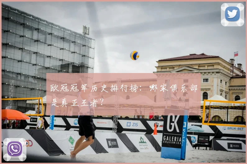 欧冠冠军历史排行榜：哪家俱乐部是真正王者？