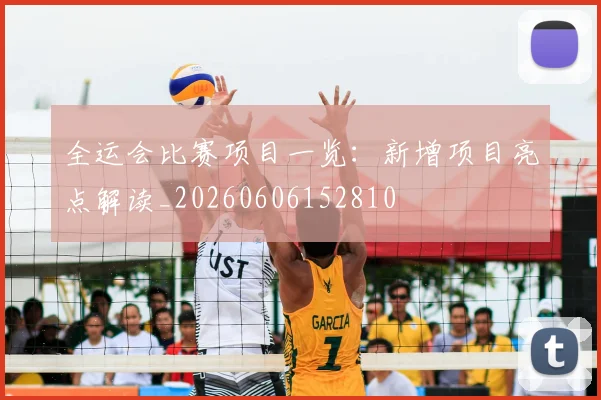全运会比赛项目一览：新增项目亮点解读_20260606152810
