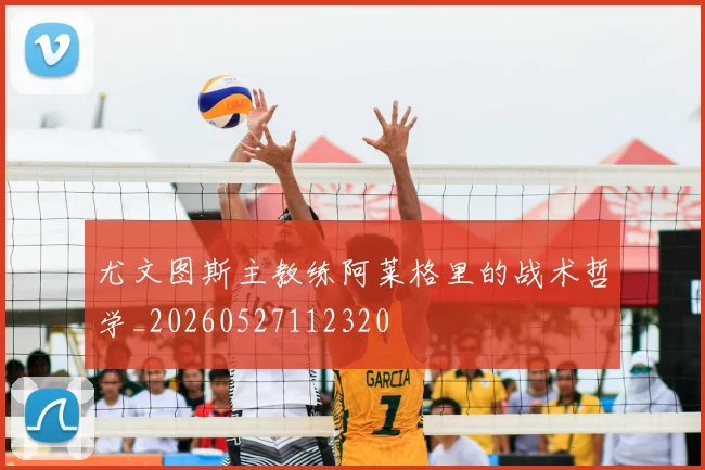 尤文图斯主教练阿莱格里的战术哲学_20260527112320