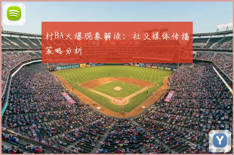 村BA火爆现象解读：社交媒体传播策略分析