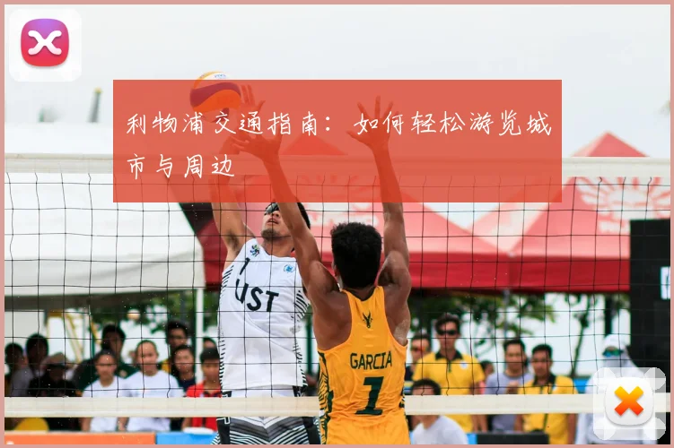 利物浦交通指南：如何轻松游览城市与周边