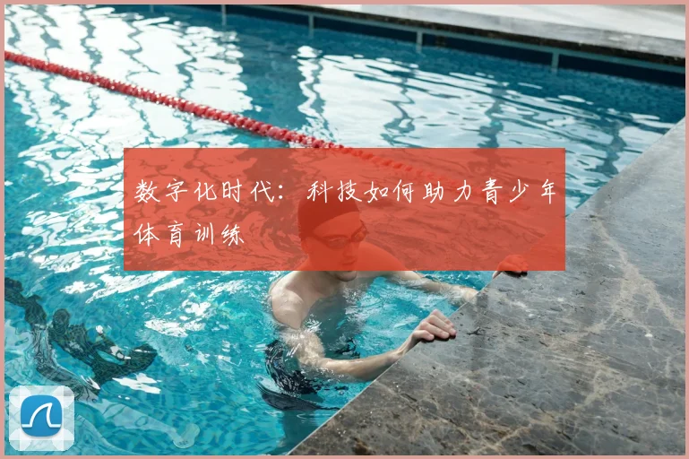 数字化时代：科技如何助力青少年体育训练