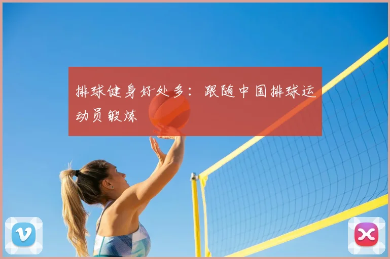 排球健身好处多：跟随中国排球运动员锻炼
