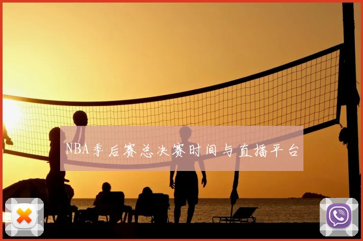 NBA季后赛总决赛时间与直播平台