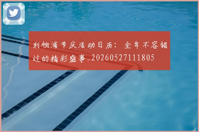 利物浦节庆活动日历：全年不容错过的精彩盛事_20260527111805