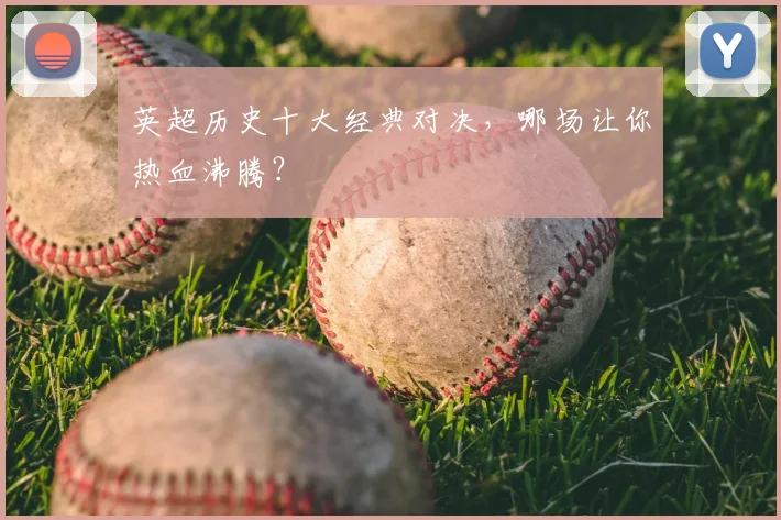 英超历史十大经典对决，哪场让你热血沸腾？