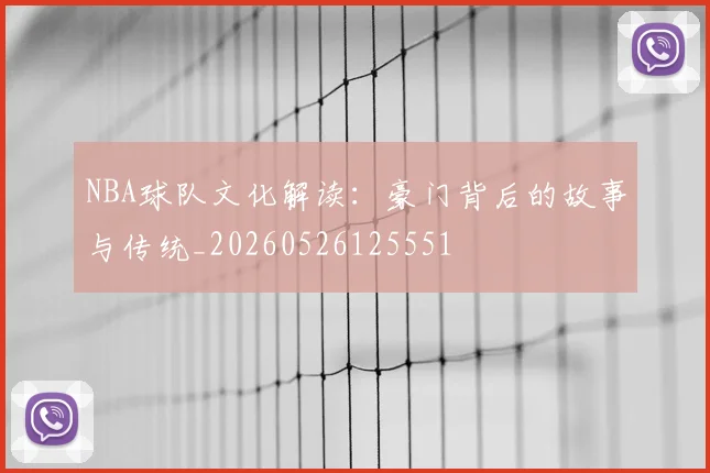 NBA球队文化解读：豪门背后的故事与传统_20260526125551