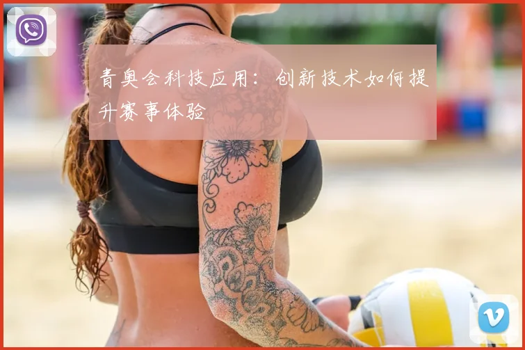 青奥会科技应用：创新技术如何提升赛事体验