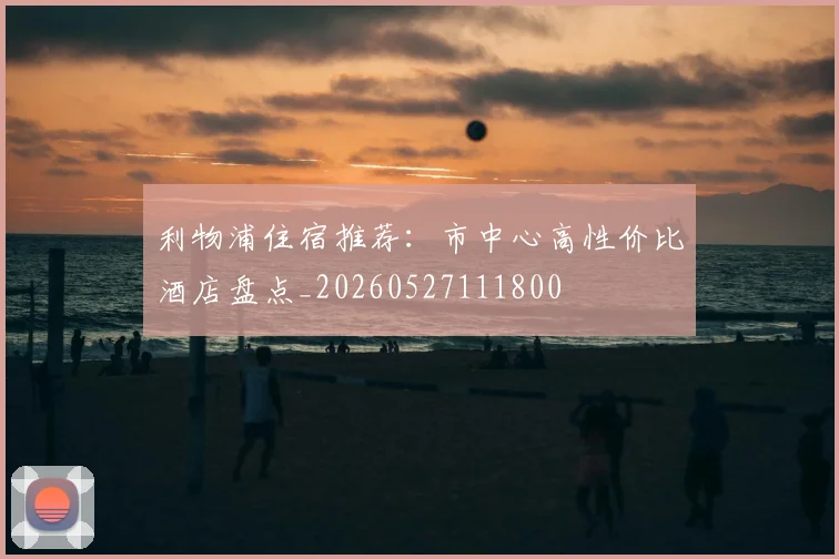 利物浦住宿推荐：市中心高性价比酒店盘点_20260527111800