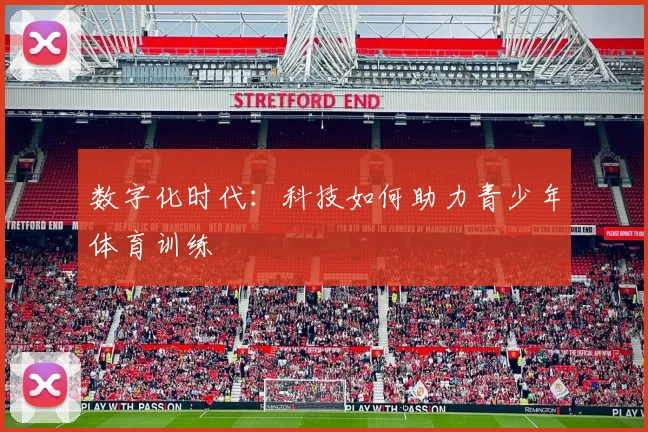 数字化时代：科技如何助力青少年体育训练