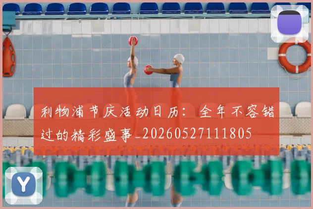 利物浦节庆活动日历：全年不容错过的精彩盛事_20260527111805