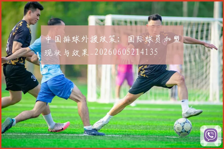 中国排球外援政策:国际球员加盟现状与效果_20260605214135