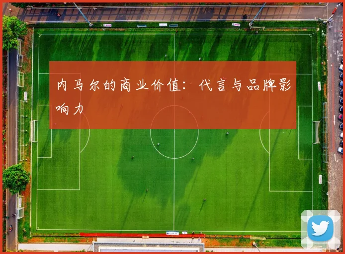 内马尔的商业价值：代言与品牌影响力