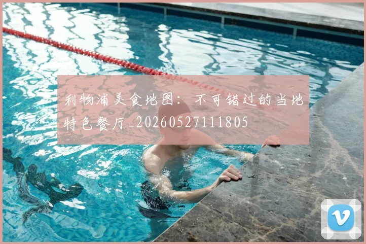 利物浦美食地图：不可错过的当地特色餐厅_20260527111805