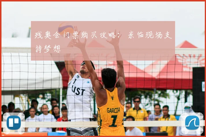 残奥会门票购买攻略：亲临现场支持梦想