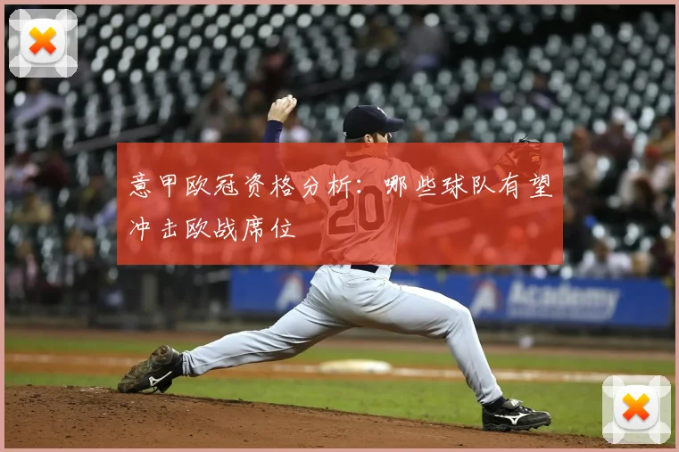 意甲欧冠资格分析：哪些球队有望冲击欧战席位
