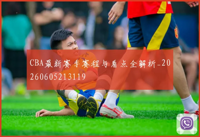 CBA最新赛季赛程与看点全解析_20260605213119