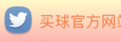 买球官方网站网址 Logo
